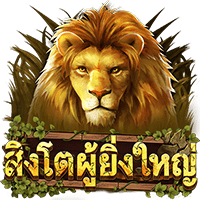 Great Lion (สิงโตผู้ยิ่งใหญ่)  สล็อต PG Slot