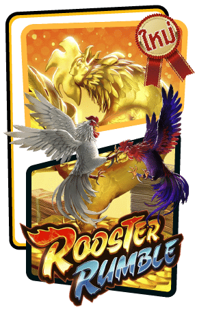 Rooster Rumble ค่าย PG SLOT เกมสล็อตแตกเร็ว ฟรีเครดิต PG SLOT