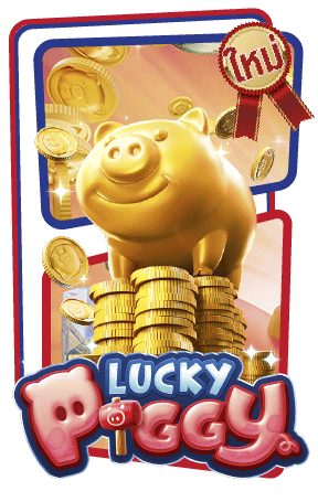 Lucky-Piggy  ค่าย PG SLOT เกมสล็อตแตกเร็ว ฟรีเครดิต PG SLOT