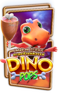 Dino Pops AMB PgSLOT119 โปรโมชั่น